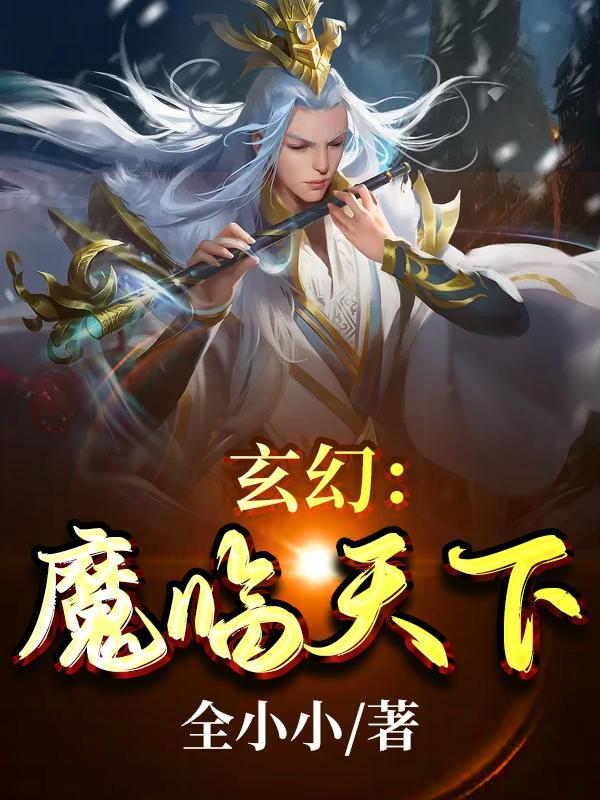 玄幻：魔临天下