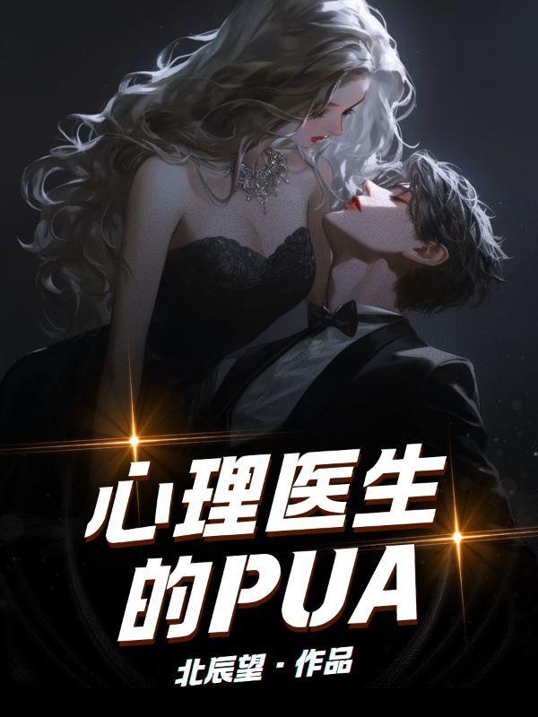 心理医生的PUA