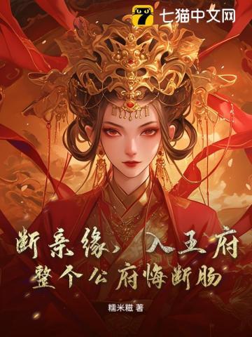 断亲缘，入王府，整个公府悔断肠