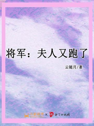 将军：夫人又跑了