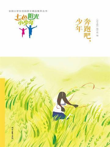 七色阳光小少年：奔跑吧，少年