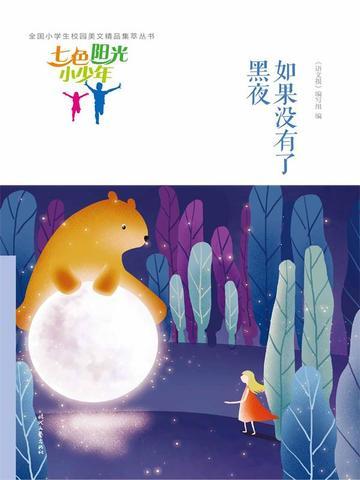 七色阳光小少年：如果没有了黑夜