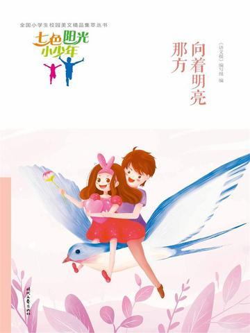 七色阳光小少年：向着明亮那方