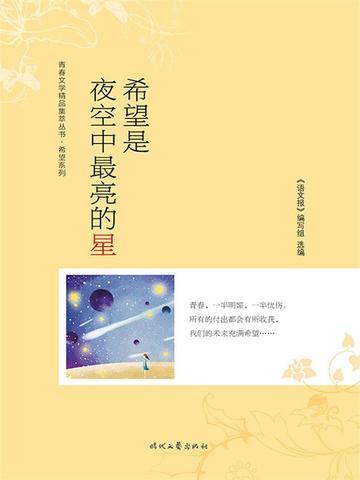 希望是夜空中最亮的星