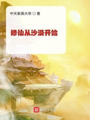 修仙从沙漠开始