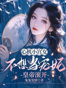 心机小宫女不想当宠妃，皇帝滚开