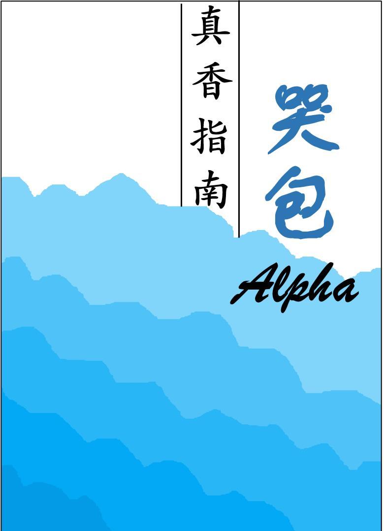 哭包Alpha真香指南