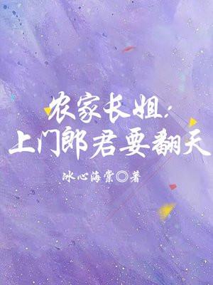 农家长姐：上门郎君要翻天